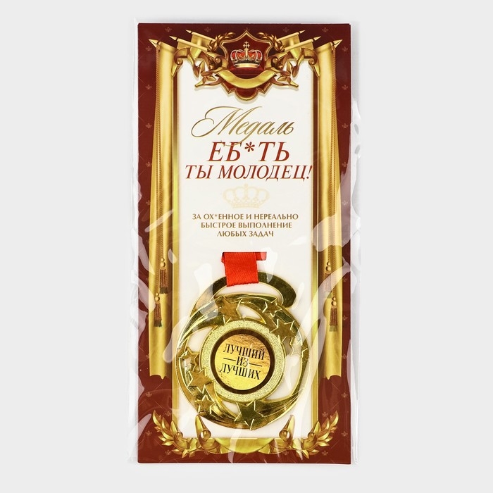 Медаль с приколом «Е*ать ты молодец», d=5 см Медаль с приколом «Е*ать ты молодец», d=5 см