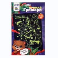 Лунная гравюра на новый год &laquo;Волшебство в Новом году&raquo;, 14,8 х 21 см