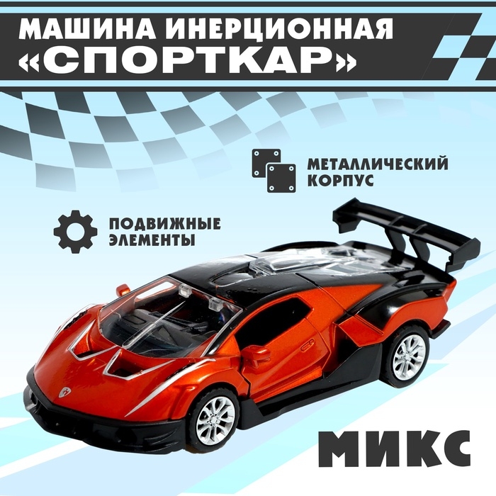 Машина инерционная «Спорткар», МИКС Машина инерционная «Спорткар», МИКС