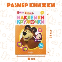 Наклейки-кружочки «Счёт», 16 стр., А5, Маша и Медведь Наклейки-кружочки «Счёт», 16 стр., А5, Маша и Медведь