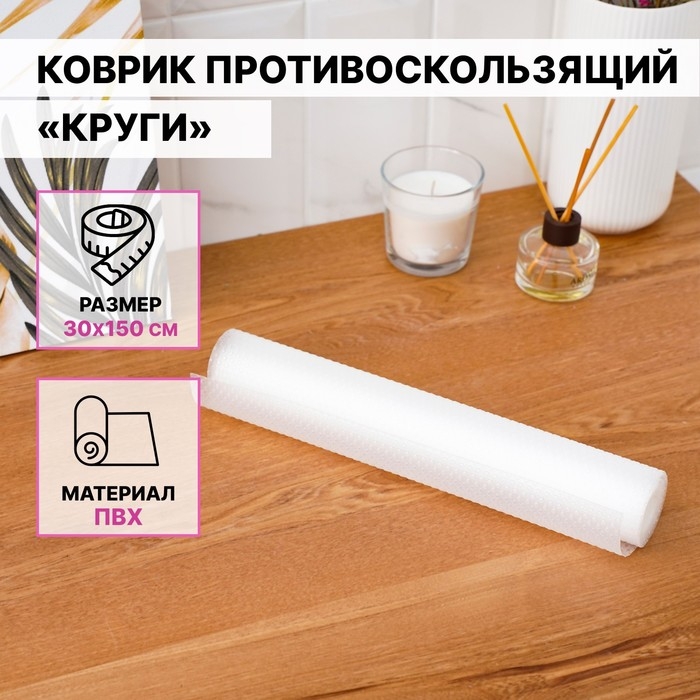 Коврик противоскользящий Доляна &laquo;Круги&raquo;, 30&times;150 см, прозрачный