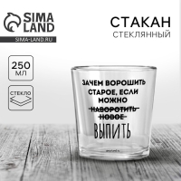 Стакан &laquo;Не вороши старое&raquo;, 250 мл