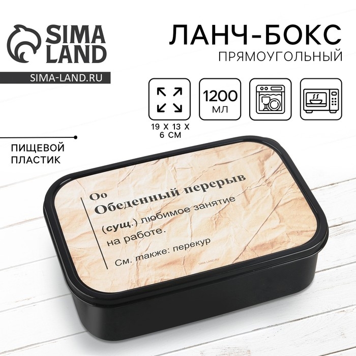 Ланч-бокс прямоугольный &laquo;Обеденный перерыв&raquo;, 1200 мл,