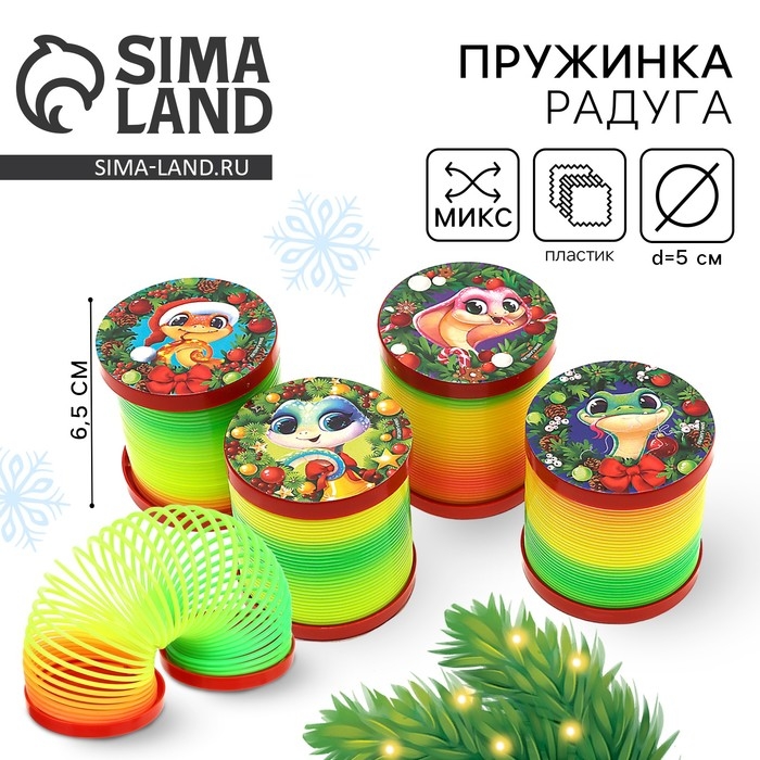 Новый год! Пружинка радуга &laquo;Новый год и змейка&raquo;, цвета МИКС, d.-5см, новогодний подарок