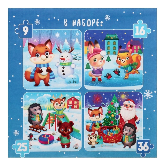 Пазлы 4 в 1 &laquo;Весело встретим Новый год&raquo;, 9, 16, 25, 36 элементов