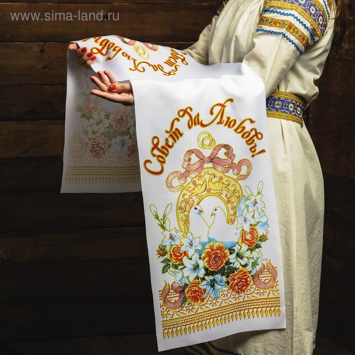 Рушник "Совет да Любовь! Подкова", 150х36 см
