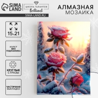 Алмазная мозаика на новый год с частичным заполнением на холсте &laquo;Розы&raquo;, 15 х 21 см, новогодний набор для творчества