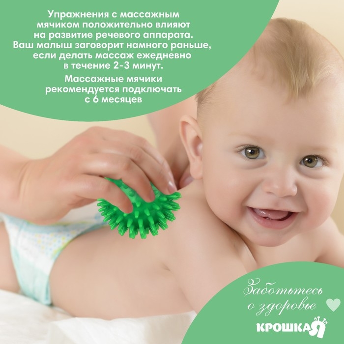 Развивающий массажный мячик, диаметр 7 см, цвет зеленый, Крошка Я