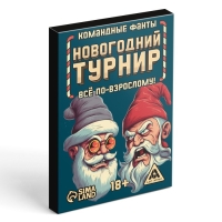 Новогодние командные фанты &laquo;Новый год: Новогодний турнир. Всё по-взрослому&raquo;, 20 карт, 18+
