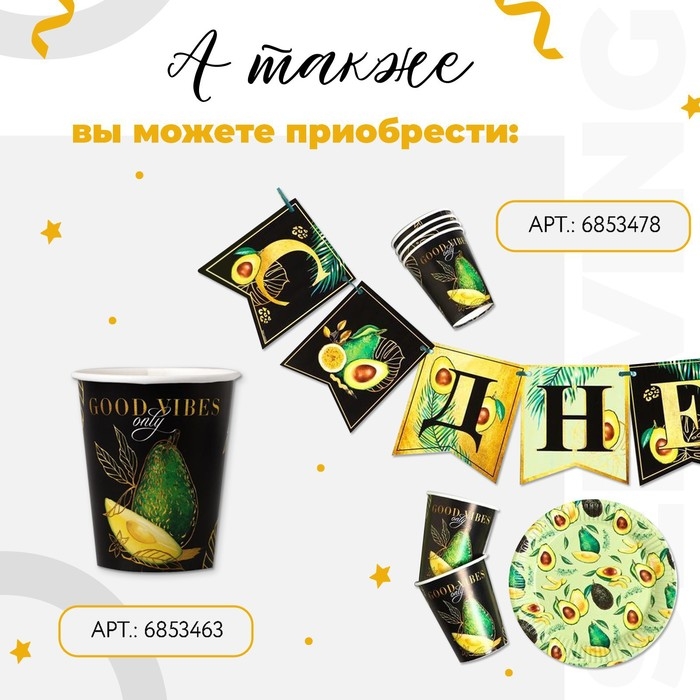 Набор бумажной посуды одноразовый Авокадо&raquo;, 6 тарелок, 6 стаканов, 1 гирлянда
