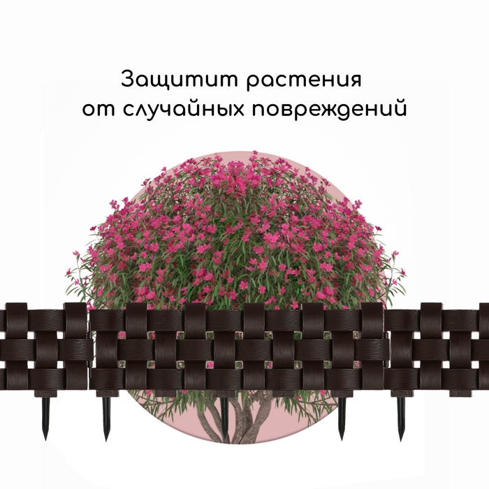 Ограждение декоративное, 19,5 &times; 240 см, 4 секций, пластик, коричневое