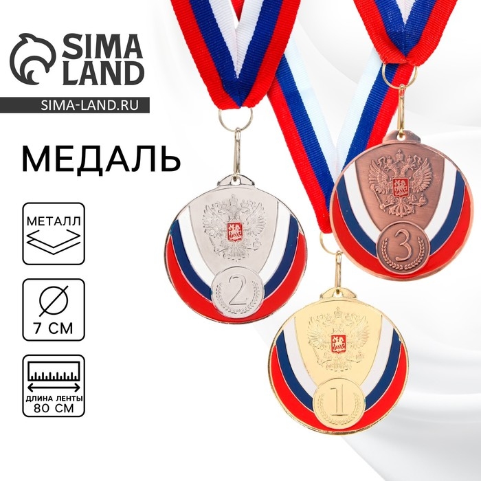 Медаль призовая 050, d= 7 см. 1 место, триколор. Цвет золото. С лентой Медаль призовая 050, d= 7 см. 1 место, триколор. Цвет золото. С лентой