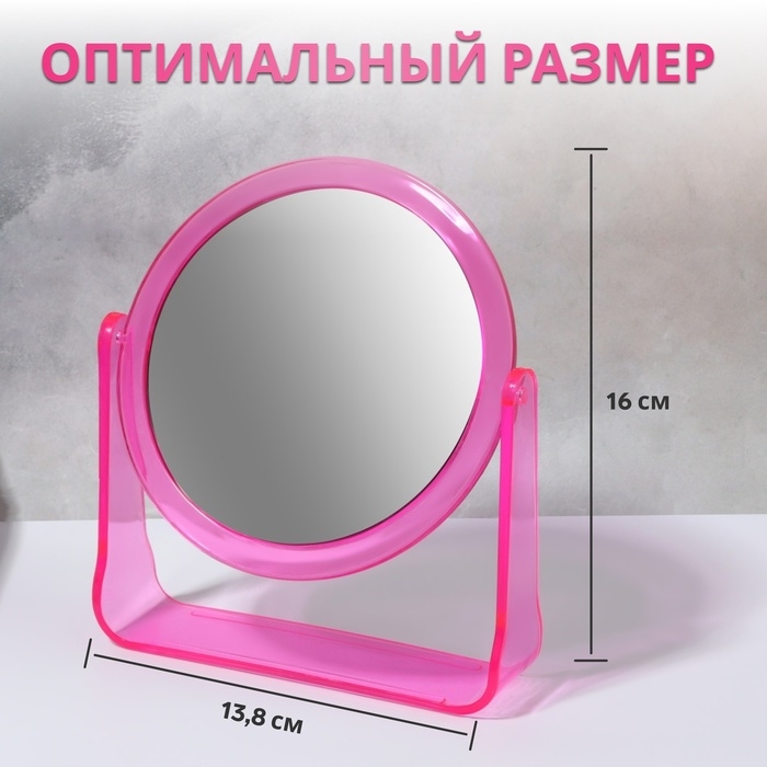 Зеркало настольное &laquo;Круг&raquo;, двустороннее, с увеличением, d зеркальной поверхности 11 см, цвет розовый