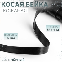 Косая бейка, кожаная, 8 мм × 10 ± 1 м, цвет чёрный Косая бейка, кожаная, 8 мм × 10 ± 1 м, цвет чёрный