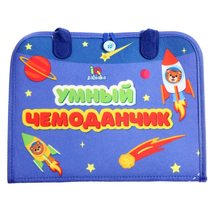 Развивающий набор &laquo;Умный чемоданчик&raquo;