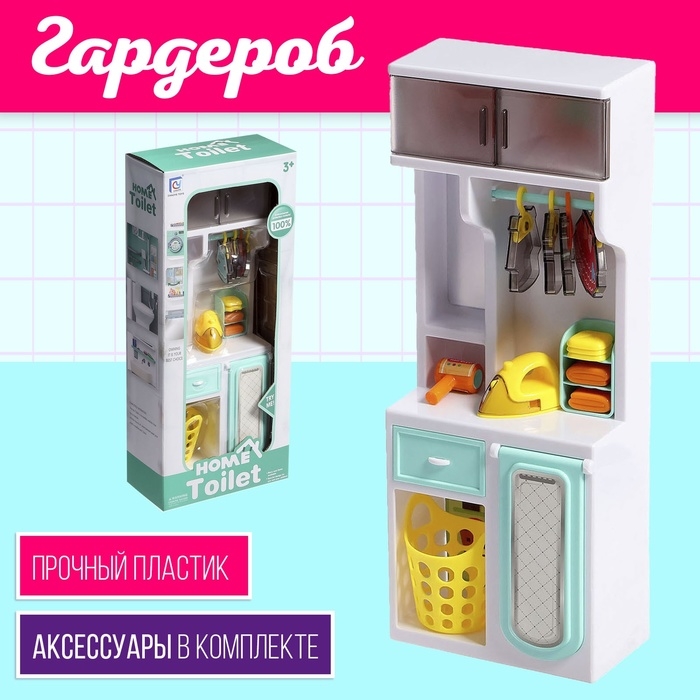 Набор мебели для кукол &laquo;Гардероб&raquo;, с аксессуарами