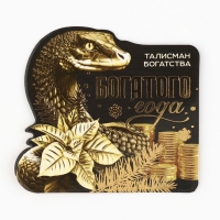 Кошельковый талисман новогодний &laquo;Новый год: Богатого года&raquo;, фигурка, 7 х 10 см,