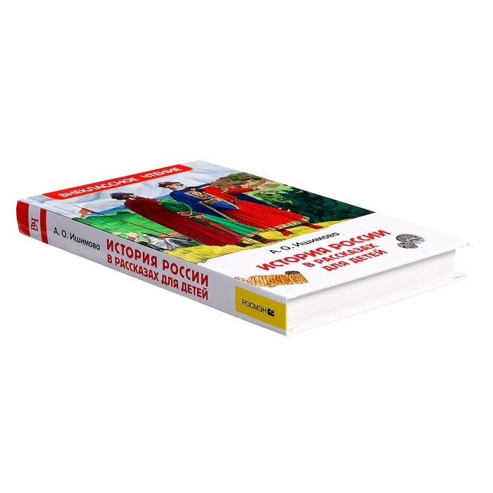 Книга &laquo;История России в рассказах для детей&raquo;, Ишимова А.О., внеклассное чтение
