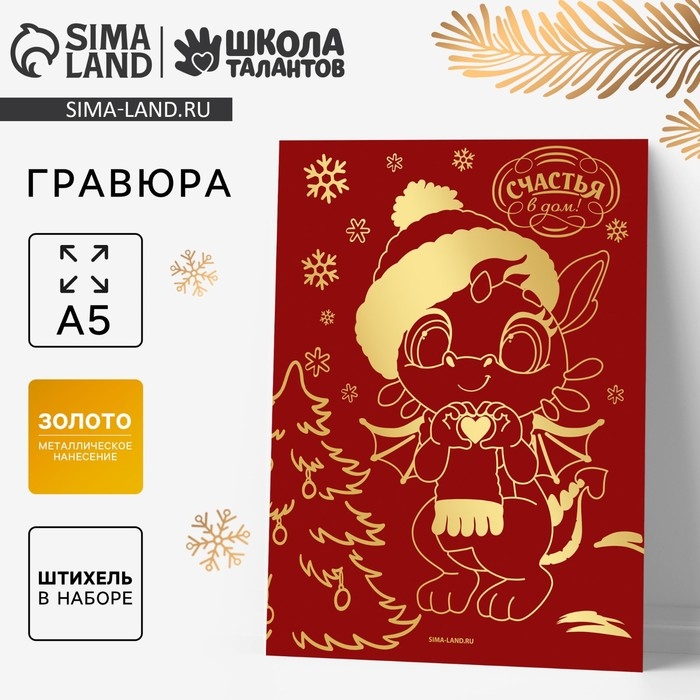Красная гравюра на новый год &laquo;Дракоша с сердечком&raquo;, с золотой основой, А5