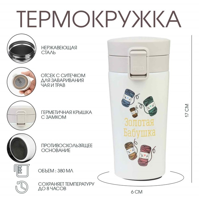 Термокружка, 380 мл, Style Термокружка, 380 мл, Style "Золотая бабушка", сохраняет тепло 8 ч, с ситечком