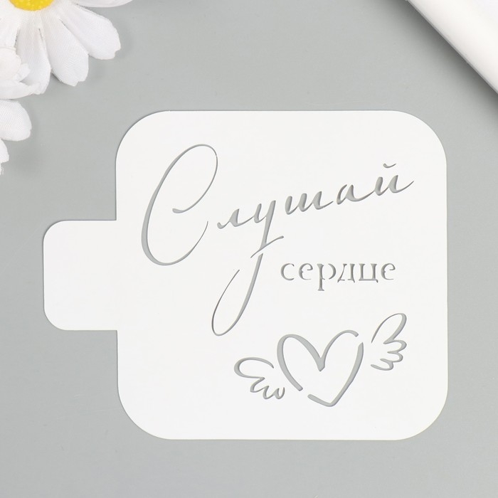 Трафарет Трафарет "Слушай сердце" 9х9 см