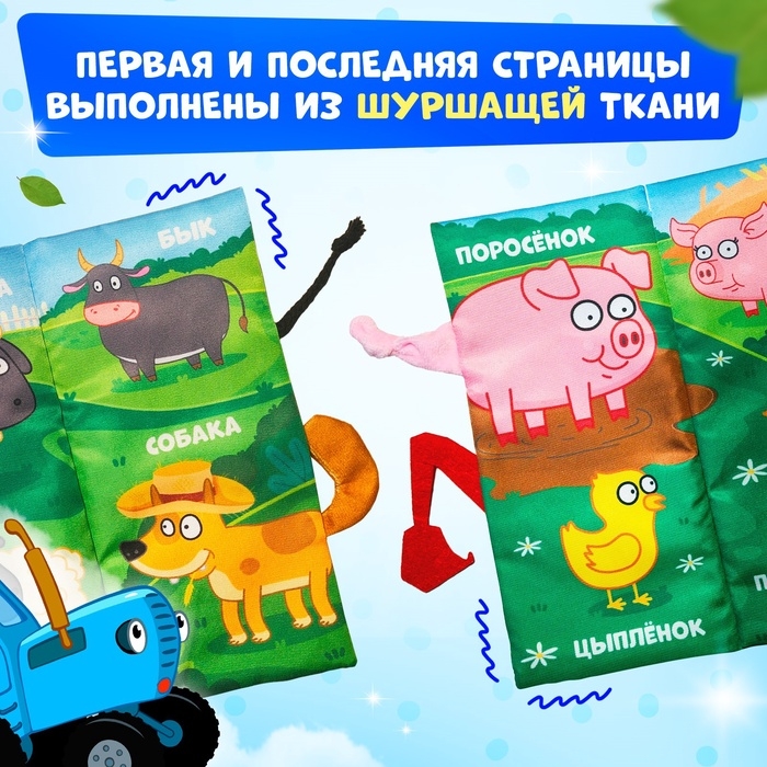 Книжка - шуршалка &laquo;Весёлая ферма. Чей это хвостик?&raquo;, 22&times;11 см, Синий трактор