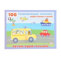 Раскраска &laquo;Летим. Едем. Плывем&raquo;, с наклейками