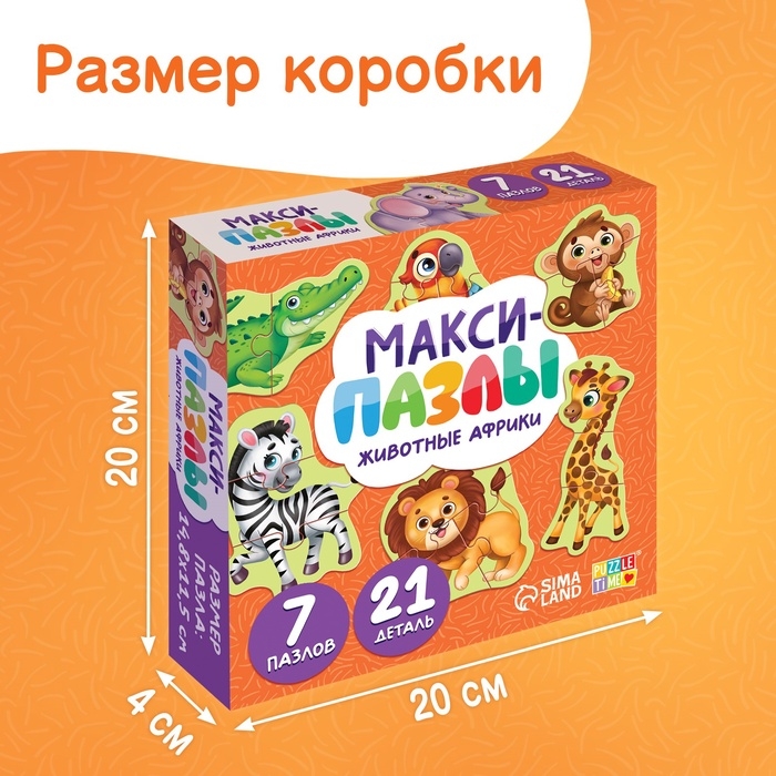 Макси - пазлы «Животные Африки», 7 пазлов, 21 элемент Макси - пазлы «Животные Африки», 7 пазлов, 21 элемент