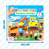 Магнитная книжка-игрушка &laquo;Транспорт&raquo;, 8 стр.