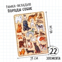 Рамки-вкладыши «Породы собак» Рамки-вкладыши «Породы собак»