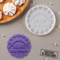 Молд «Единственной маме», 10,5×10,5 см, цвет прозрачный Молд «Единственной маме», 10,5×10,5 см, цвет прозрачный