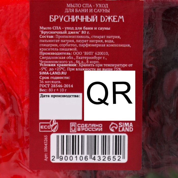 Новый год. Мыло СПА - уход для бани и сауны "Брусничный джем" 80 г