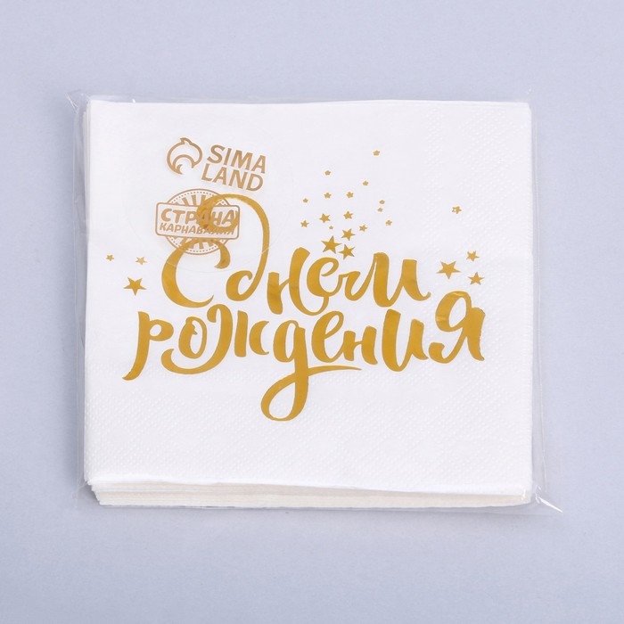 Салфетки бумажные «С днём рождения», 25х25 см, 20 шт., золотое тиснение, белый фон Салфетки бумажные «С днём рождения», 25х25 см, 20 шт., золотое тиснение, белый фон