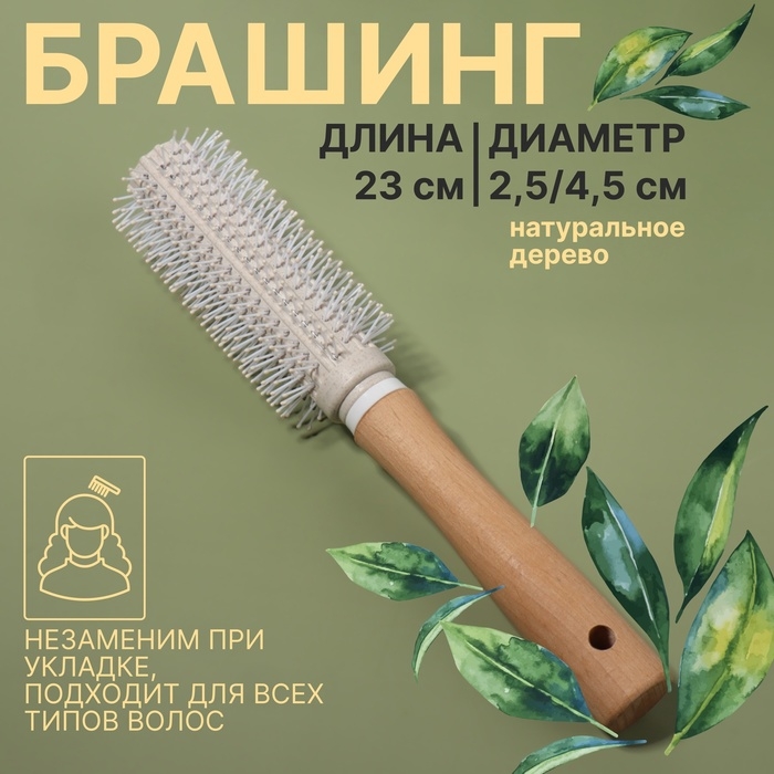 Брашинг, d = 2,5/23 × 4,5 см, цвет бежевый Брашинг, d = 2,5/23 × 4,5 см, цвет бежевый