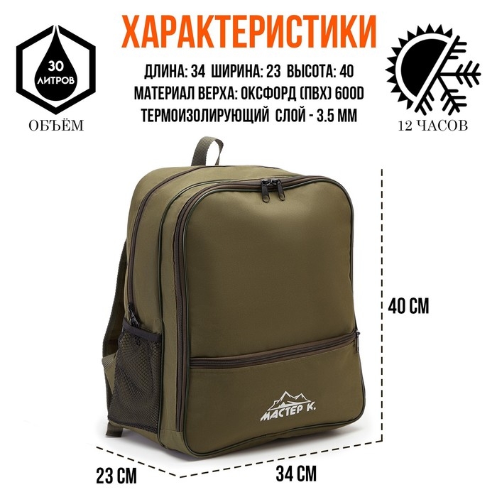 Терморюкзак, 30 л, Терморюкзак, 30 л, "Мастер К", с отделением для посуды, 40 х 34 х 23 см, хаки