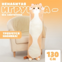 Шкурка мягкой игрушки &laquo;Кот-батон&raquo;, 130 см, цвет рыжий, без набивки
