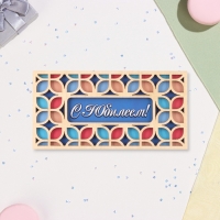 Конверт деревянный резной &laquo;С Юбилеем!&raquo; разноцветные узоры, 8&times;16 см