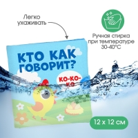 Книжка - шуршалка &laquo;Кто как говорит?&raquo; 11х11 см