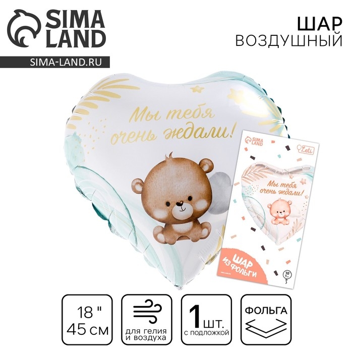 Воздушный шар фольгированный 18" &laquo;Мы тебя ждали&raquo; в форме сердца, с подложкой