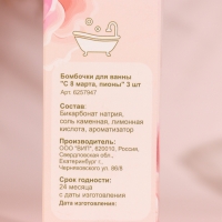 Бомбочки для ванны "С 8 марта, пионы", аромат печенья, 3 шт