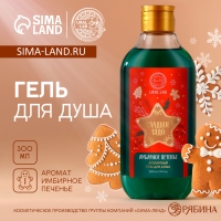 Новый Год. Гель для душа, 300 мл, аромат имбирного печенья Новый Год. Гель для душа, 300 мл, аромат имбирного печенья