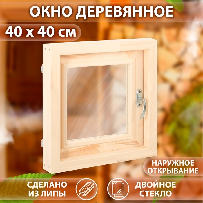 Окно, 40&times;40см, двойное стекло ЛИПА, наружнее открывание