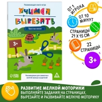 Настольная книга-игра &laquo;Учимся вырезать&raquo; простые линии, 22 стр, 3+