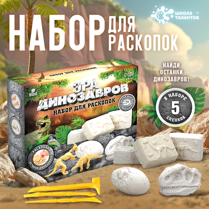 Набор для раскопок «Эра динозавров» Набор для раскопок «Эра динозавров»