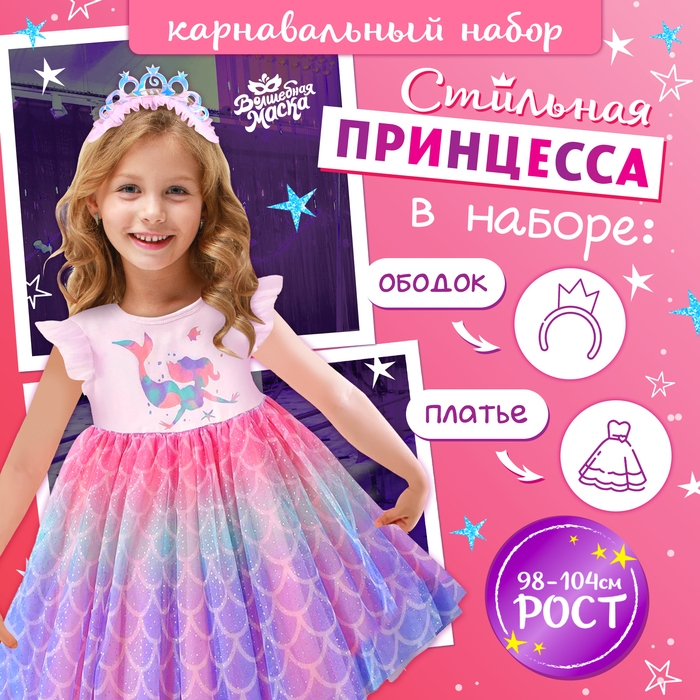 Карнавальный набор &laquo;Стильная принцесса&raquo;, ободок, платье с русалкой, рост 98-104 см