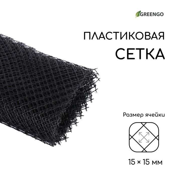 Сетка садовая, 1 &times; 10 м ячейка ромб 15 &times; 15 мм, пластиковая, чёрная, Greengo