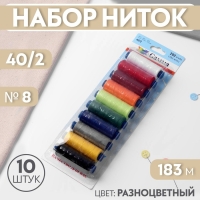 Набор ниток 40/2, №8, 183 м, 10 шт, цвет разноцветный Набор ниток 40/2, №8, 183 м, 10 шт, цвет разноцветный