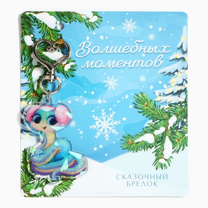 Брелок новогодний, для ключей, голографический &laquo;Волшебных моментов&raquo; 3,7 х 9,2 см