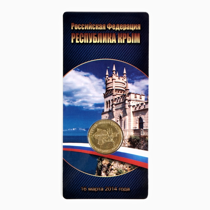 Монета 10 рублей Монета 10 рублей "Крым" в блистере