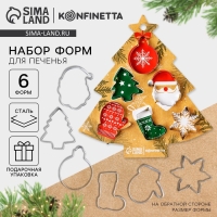 Новый год. Набор форм для печенья &laquo;Праздник&raquo;, 6 шт